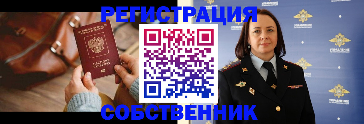 временная регистрация собственник в Новом Осколе